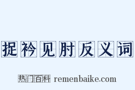 捉衿见肘反义词是什么意思的图片